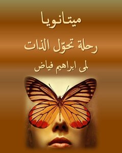 ميتانويا رحلة تحول الذات