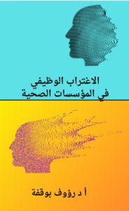 الاغتراب الوظيفي في المؤسسات الصحية