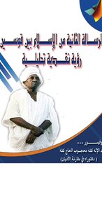 الرسالة الثانية من الإسلام بين قوسين
