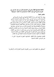 الألفاظ المتشابهة لفظًا ومعنى في الاصحاح الأول من سفر المزامير بين العبرية والعربية في ضوء اللغات السامية (دراسة دلالية - صوتية)