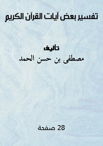 تفسير بعض آيات القرآن الكريم
