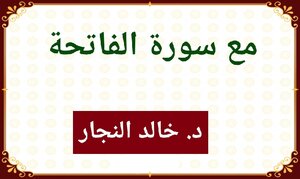 مع سورة الفاتحة