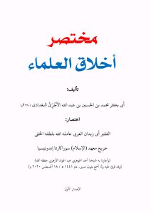 مختصر أخلاق العلماء للآجري