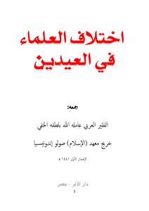 اختلاف العلماء في العيدين