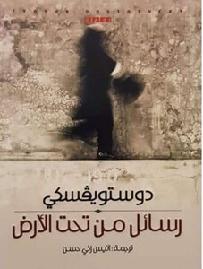 رسائل من تحت الأرض