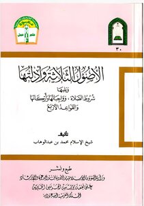 الأصول الثلاثة وأدلتها، ويليها: شروط الصلاة وواجباتها وأركانها. والقواعد الأربع | الشيخ محمد بن عبد الوهاب بن سليمان التميمي رحمه الله تعالى