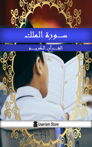 القرآن الكريم - سورة الملك