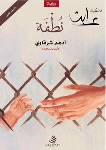 نطفة