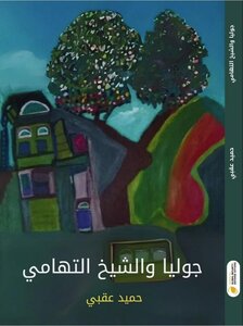 رواية جوليا والشيخ التهامي / للكاتب اليمني حميد عقبي