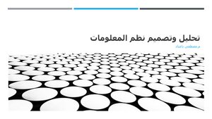 كتاب تحليل وتصميم نظم المعلومات