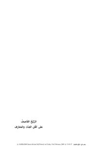 الريح القاصف على من أجاز الغناء والمعازف