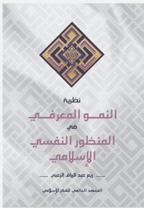 النمو المعرفي في المنظور النفسي الاسلامي