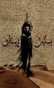 رواية بساتين عربستان