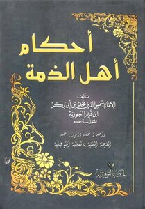 احكام اهل الذمة pdf