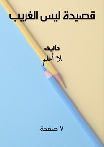 قصيدة ليس الغريب