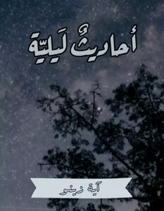 أحاديث ليلية