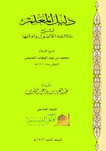كتاب دليل المعلم لشرح ثلاثة الأصول وأدلتها-الشيخ عبد العزيز المطيري pdf