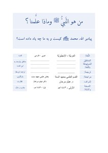 پیامبر الله، محمد ص کیست و به ما چه یاد داده است؟