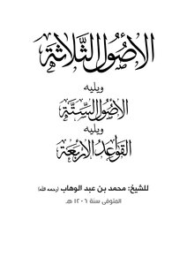 الأصول الثلاثة والأصول الستة  والقواعد الأربعة