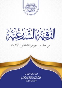 كتيب الرقية الشرعية للقراءة