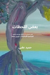 بعض اللحظات : نص مسرحي / للكاتب المسرحي اليمني حميد عقبي