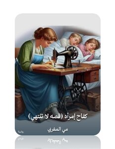 كفاح إمرأه