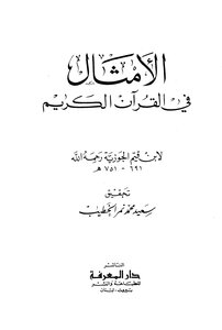 الامثال في القرآن الكريم