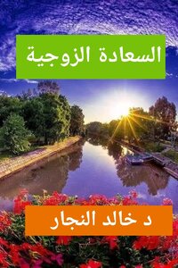 السعادة الزوجية