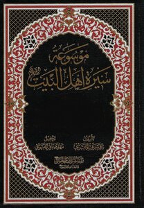 موسوعة سيرة أهل البيت عليهم السلام الجزء 21-٣0