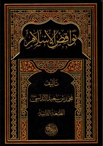 نواقض الإسلام (الطبعة 2)