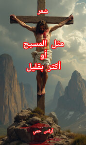 مثل المسيح أو أكثر بقليل