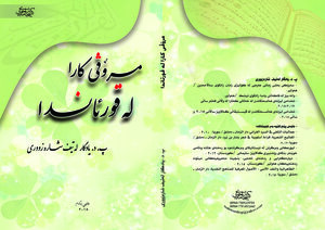 مرۆڤی كارا له‌ قورئاندا