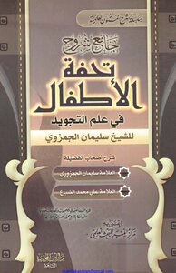 جامع شروح تحفة الأطفال