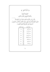 الشّواهد الثّمانية والمتمم التّاسع في القرءان الكريم (( الجزء التّاسع ) من كتاب من فيض القرءان الكريم ) .