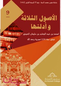 ثلاثة الأصول وأدلتها