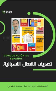 تصريف الافعال الاسبانية
