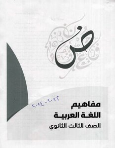 2023 - 2024 مفاهيم اللغة العربية الصف الثالث الثانوى مصر