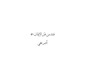 فتنة من فتن الإيمان ٥١