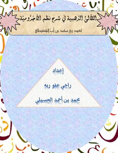 اللآلئ الذهبية في شرح نظم الآجرومية