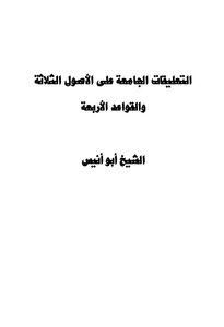 شرح الأصول الثلاثة والقواعد الأربعة