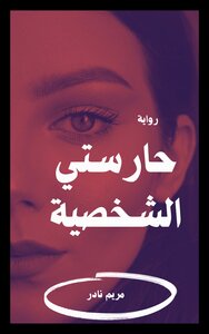 حارستي الشخصية