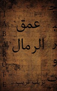 عمق الرمال