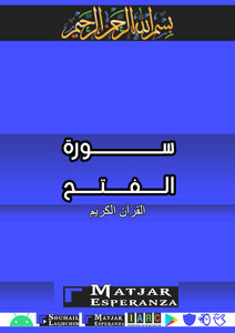 سورة الفتح - القرآن الكريم