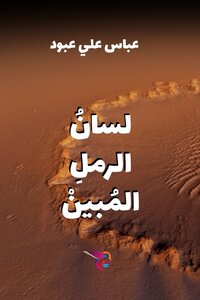 لسان الرمل المبين