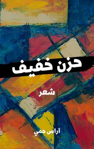 حزن خفيف