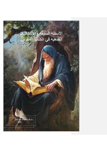 الاسئله السبعه والاشكاليات الصعبه