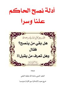 ادلة نصح الحاكم علنا وسرا