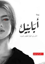 رواية أبابيل _الجزء الأول_ PDF