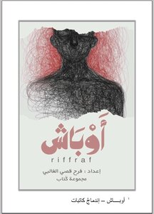 آوباش (الوحش الداخلي)