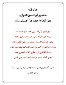 جزء فيه تفسير آيات من القرآن الكريم عن الإمام أحمد بن حنبل